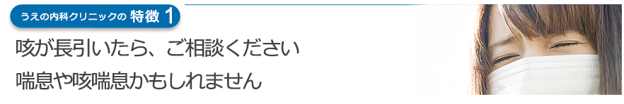 咳が長引いたら、ご相談ください喘息や咳喘息かもしれません