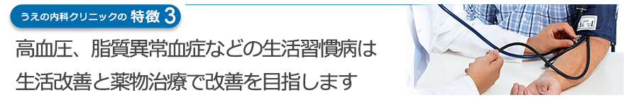 高血圧、脂質異常血症などの生活習慣病は生活改善と薬物治療で改善を目指します