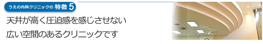 天井が高く圧迫感を感じさせない広い空間のあるクリニックです