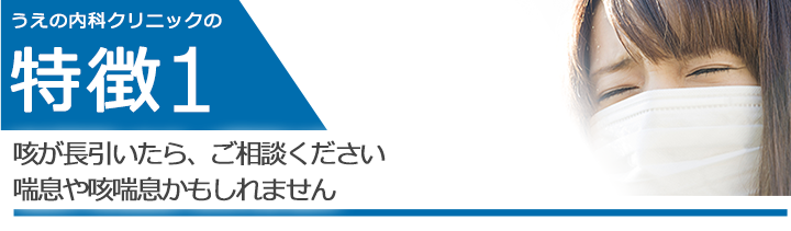 咳が長引いたら、ご相談ください喘息や咳喘息かもしれません