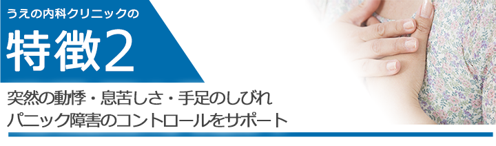 突然の動悸・息苦しさ・手足のしびれパニック障害のコントロールをサポート