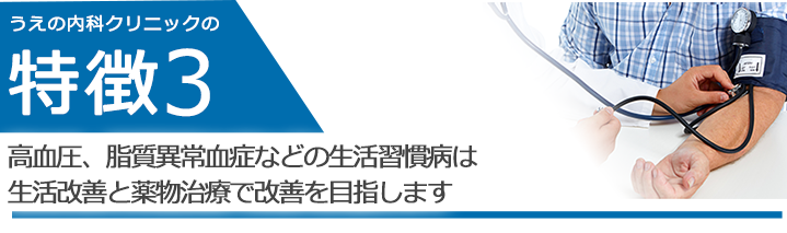 高血圧、脂質異常血症などの生活習慣病は生活改善と薬物治療で改善を目指します