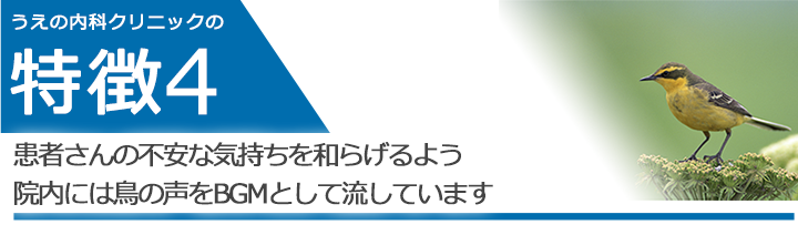 患者さまの不安な気持ちを和らげるよう院内には鳥の声をBGMとして流しています