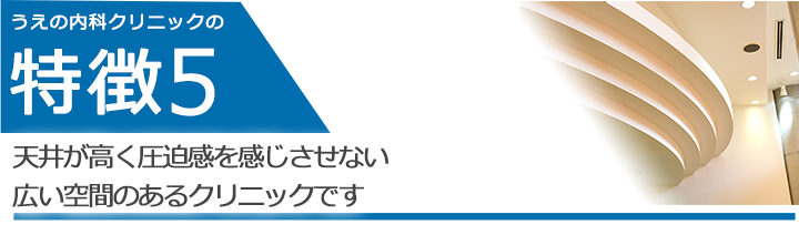 天井が高く圧迫感を感じさせない広い空間のあるクリニックです